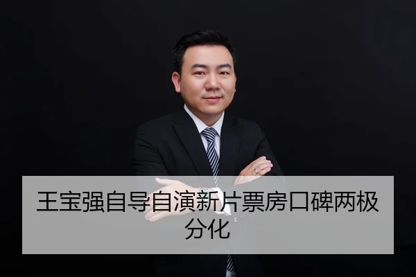王宝强自导自演新片票房口碑两极分化