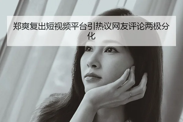 zheng-shuang-fu-chu-duan-shi-pin-ping-tai-yin-re-yi-wang-you-ping-lun-liang-ji-fen-hua-2-953.jpg